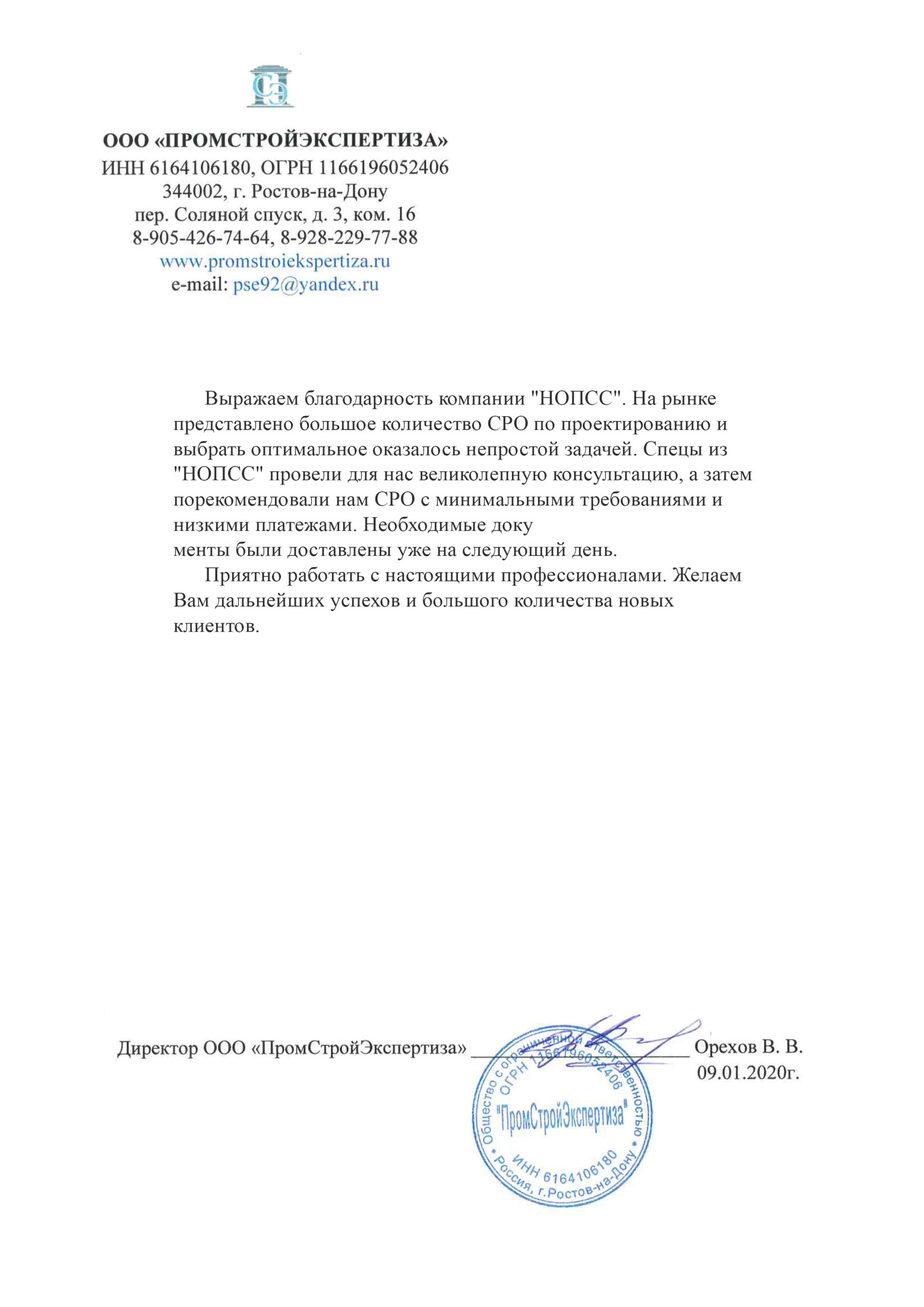 Отзыв об организации «НОПСС» от ООО ПРОМСТРОЙЭКСПЕРТИЗА - Орехов В.В. Организация «НОПСС» отзывы: Орехов В.В. - ООО ПРОМСТРОЙЭКСПЕРТИЗА