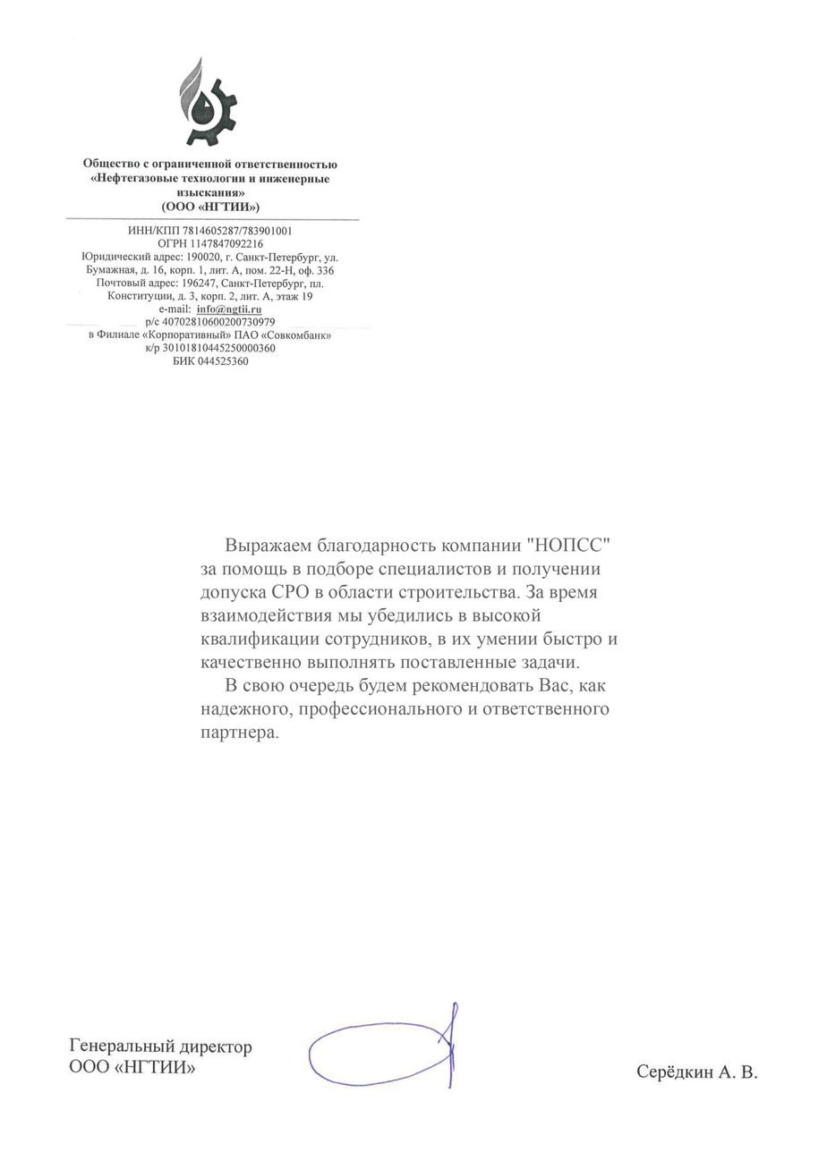 Отзыв об организации «НОПСС» от ООО НГТИИ - Серёдкин А.В. Организация «НОПСС» отзывы: Серёдкин А.В. - ООО НГТИИ