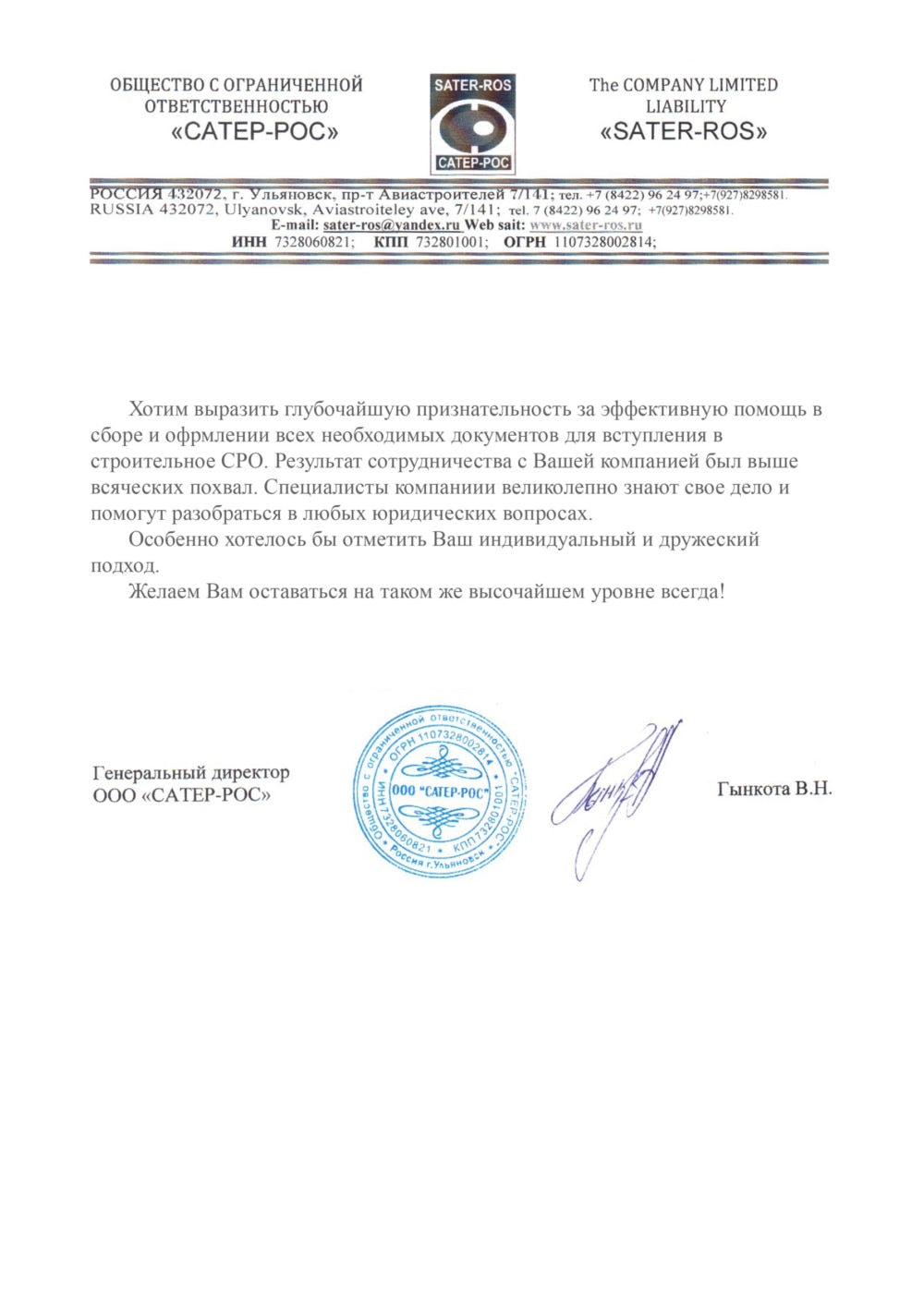 Отзыв об организации «НОПСС» от ООО САТЕР-РОС - Гынкота В. Н. Организация «НОПСС» отзывы: Гынкота В. Н. - ООО САТЕР-РОС